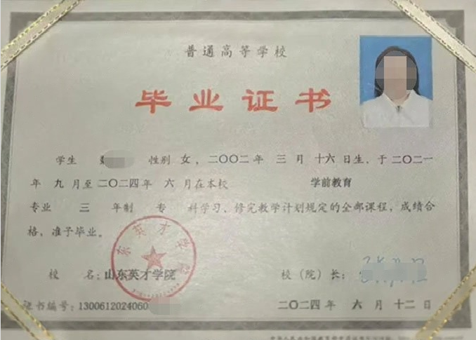 丹棱山东英才学院毕业证样本图片